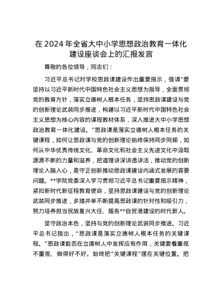 在2024年全省大中小学思想政治教育一体化建设座谈会上的汇报发言.docx