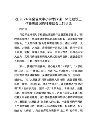 在2024年全省大中小学思政课一体化建设工作暨思政课教师座谈会上的讲话.docx