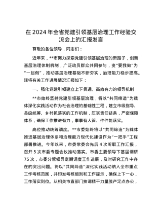 在2024年全省党建引领基层治理工作经验交流会上的汇报发言.docx