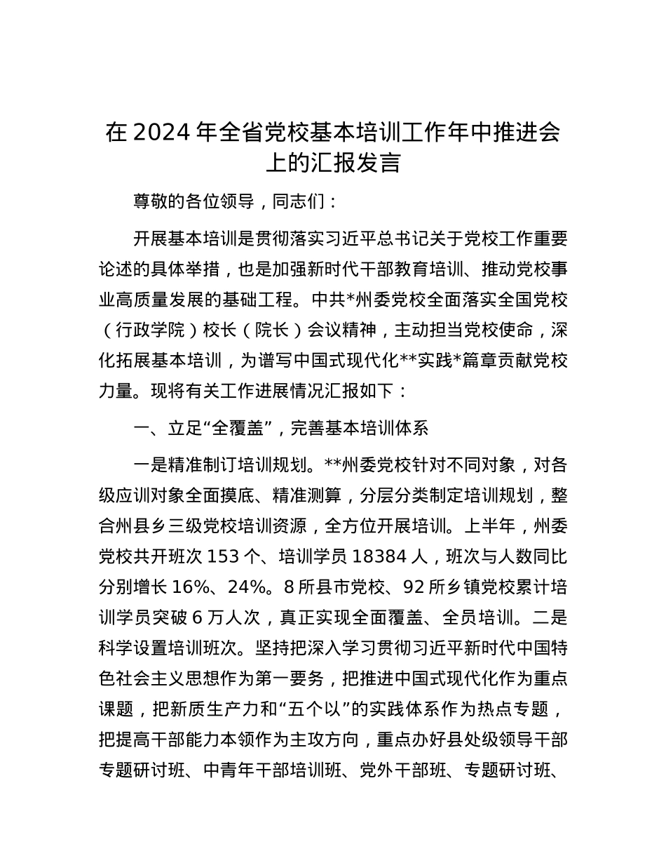 在2024年全省党校基本培训工作年中推进会上的汇报发言.docx_第1页