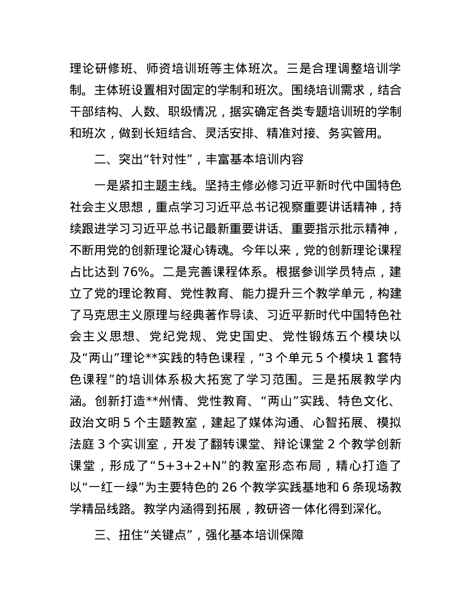 在2024年全省党校基本培训工作年中推进会上的汇报发言.docx_第2页