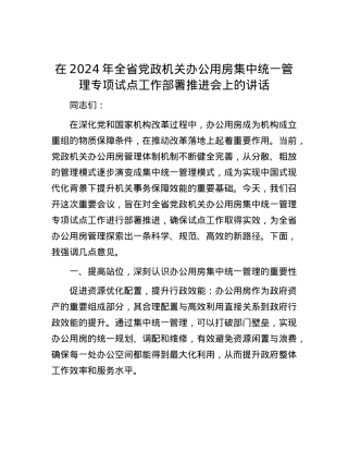 在2024年全省党政机关办公用房集中统一管理专项试点工作部署推进会上的讲话.docx