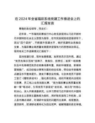 在2024年全省福彩系统党建工作推进会上的汇报发言.docx