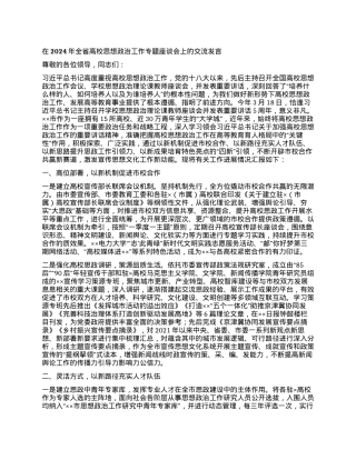在2024年全省高校思想政治工作专题座谈会上的交流发言.docx