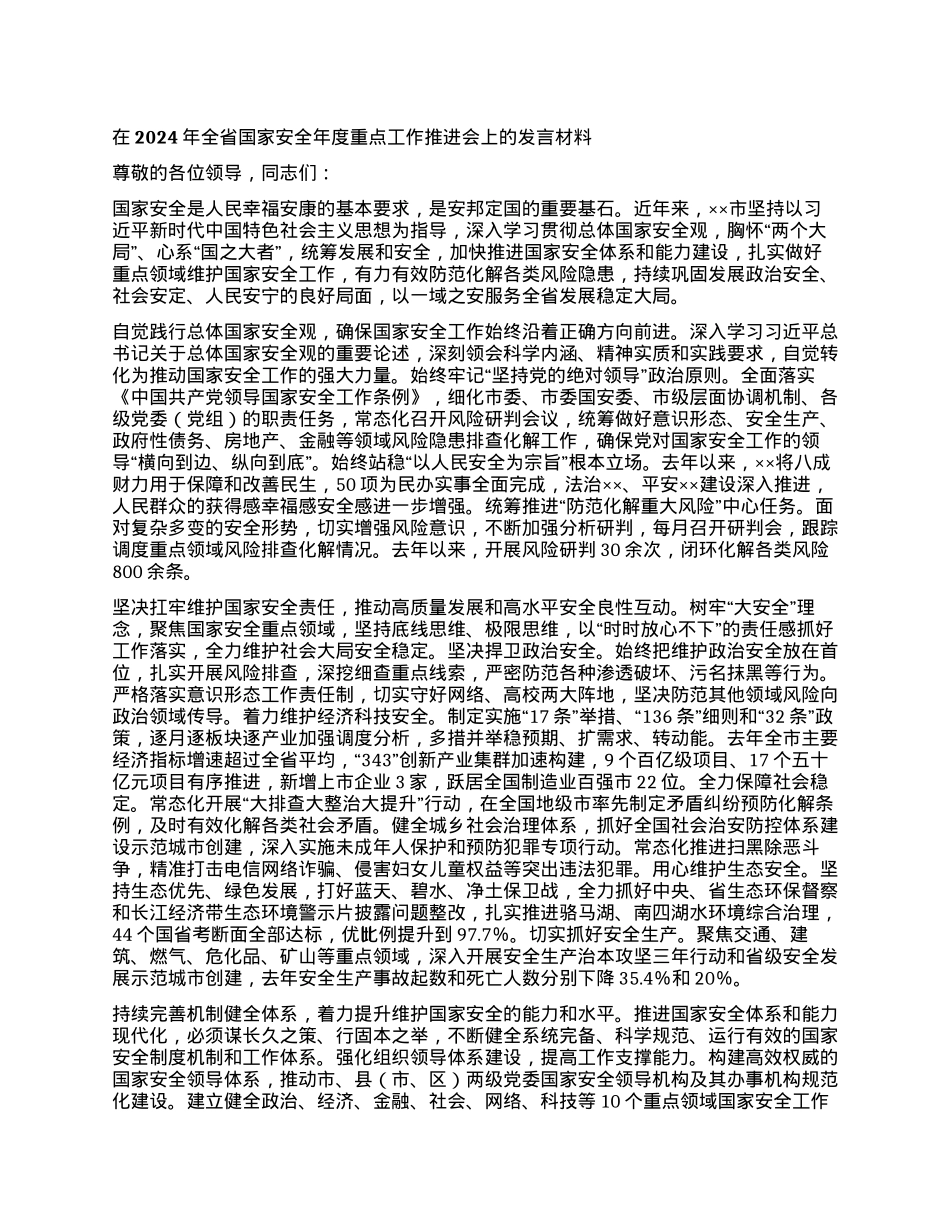 在2024年全省国家安全年度重点工作推进会上的发言材料.docx_第1页