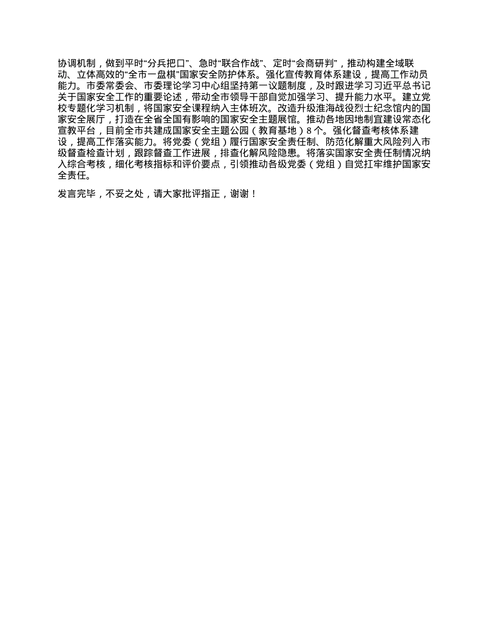 在2024年全省国家安全年度重点工作推进会上的发言材料.docx_第2页