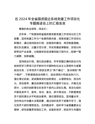 在2024年全省国资国企系统党建工作项目化专题推进会上的汇报发言.docx