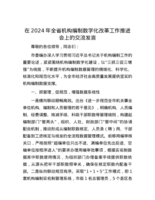 在2024年全省机构编制数字化改革工作推进会上的交流发言.docx