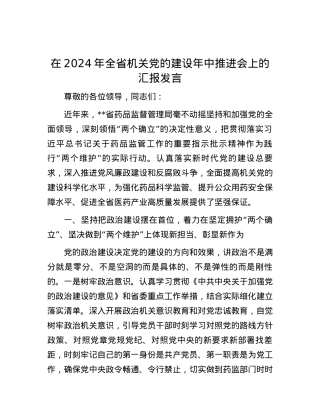 在2024年全省机关党的建设年中推进会上的汇报发言.docx
