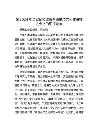 在2024年全省纪检监察系统廉洁文化建设推进会上的汇报发言.docx