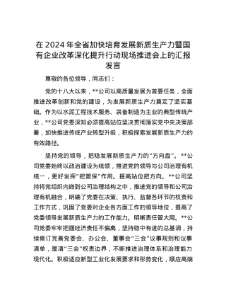 在2024年全省加快培育发展新质生产力暨国有企业改革深化提升行动现场推进会上的汇报发言.docx