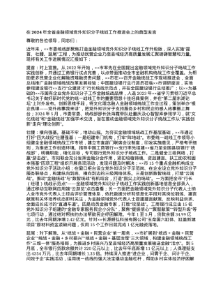在2024年全省金融领域党外知识分子统战工作推进会上的典型发言.docx
