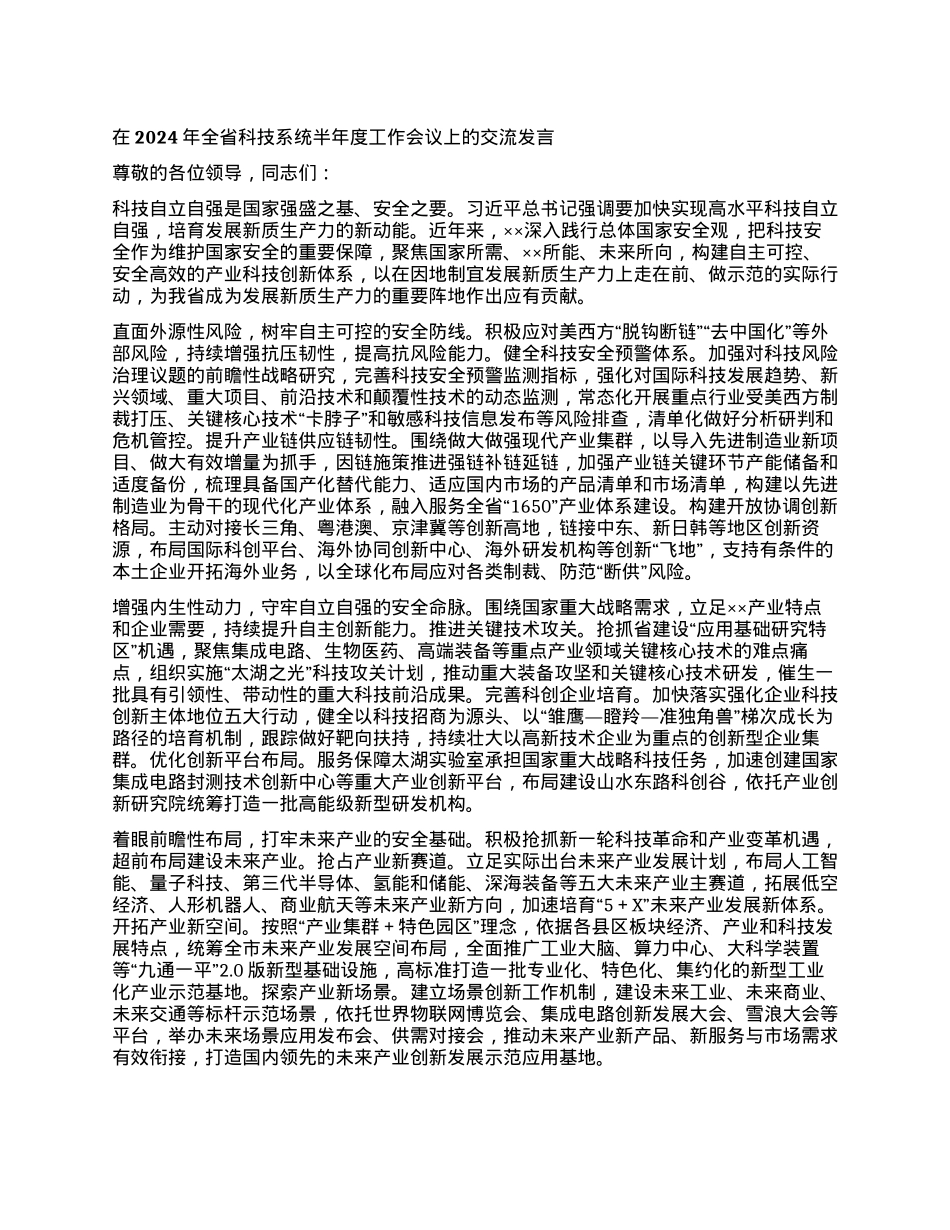 在2024年全省科技系统半年度工作会议上的交流发言.docx_第1页