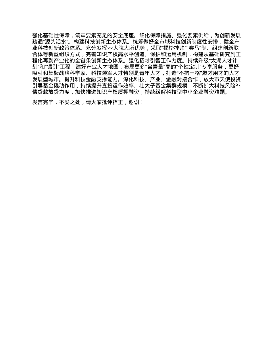 在2024年全省科技系统半年度工作会议上的交流发言.docx_第2页