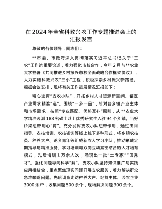 在2024年全省科教兴农工作专题推进会上的汇报发言.docx