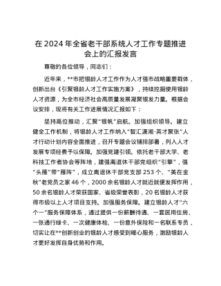 在2024年全省老干部系统人才工作专题推进会上的汇报发言.docx