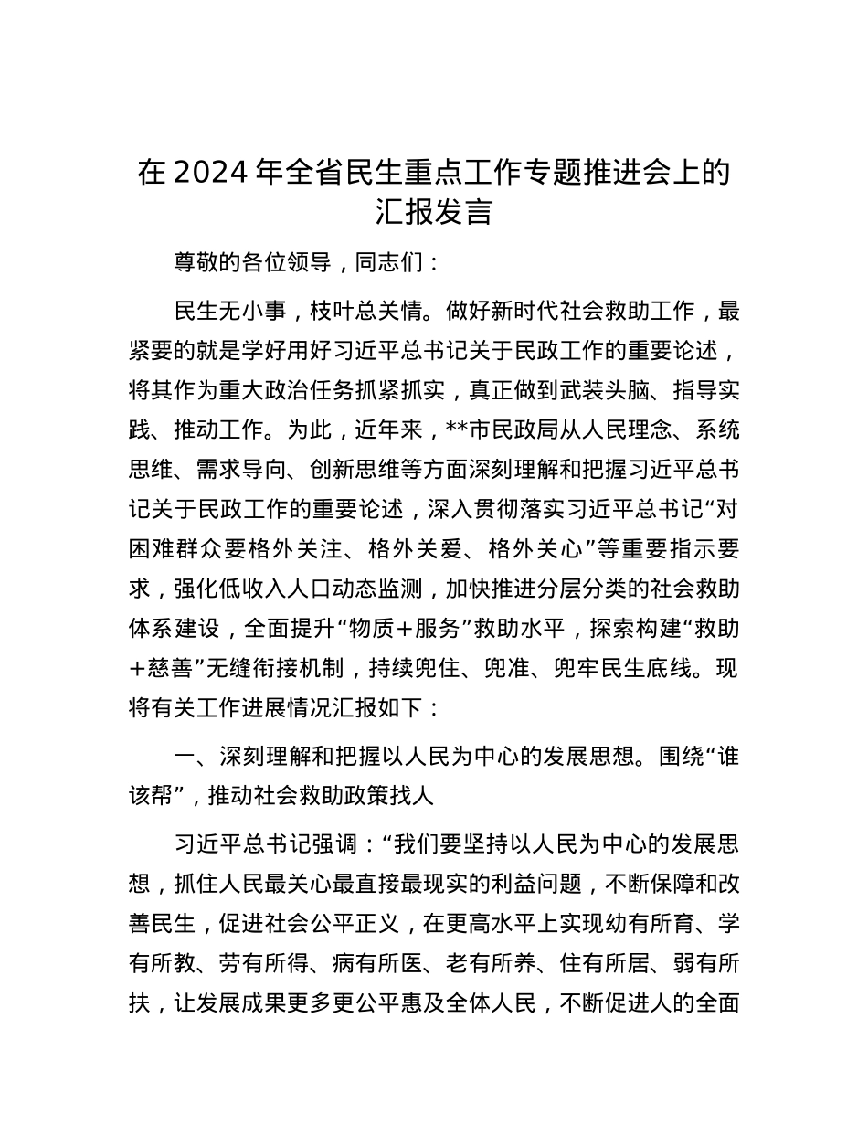 在2024年全省民生重点工作专题推进会上的汇报发言.docx_第1页