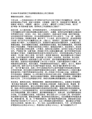 在2024年全省民政工作品牌建设推进会上的汇报发言.docx