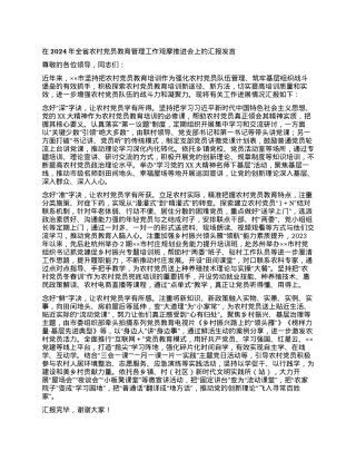 在2024年全省农村党员教育管理工作观摩推进会上的汇报发言.docx