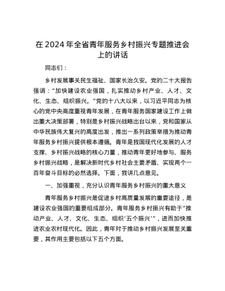 在2024年全省青年服务乡村振兴专题推进会上的讲话.docx