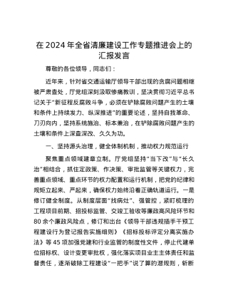 在2024年全省清廉建设工作专题推进会上的汇报发言.docx