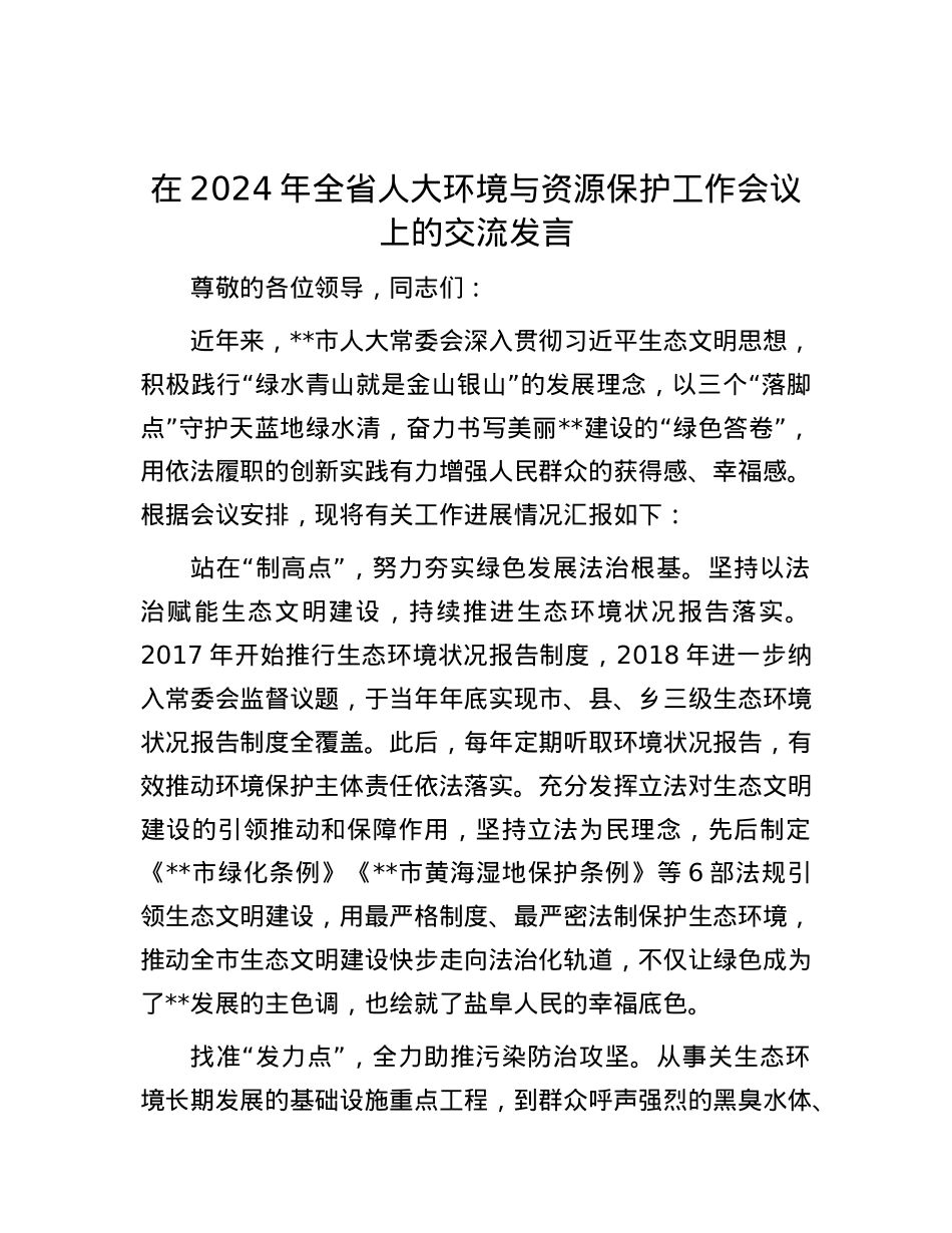 在2024年全省人大环境与资源保护工作会议上的交流发言.docx_第1页