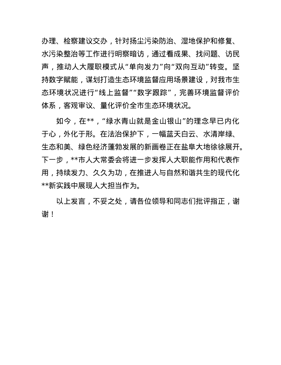 在2024年全省人大环境与资源保护工作会议上的交流发言.docx_第3页