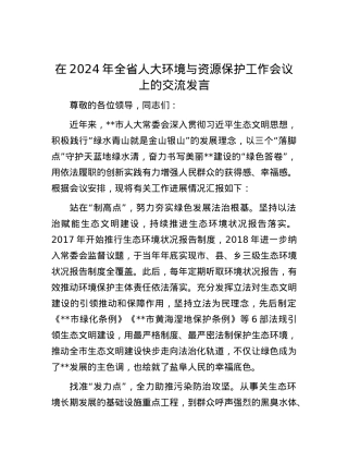 在2024年全省人大环境与资源保护工作会议上的交流发言.docx