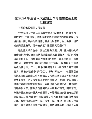在2024年全省人大监督工作专题推进会上的汇报发言.docx