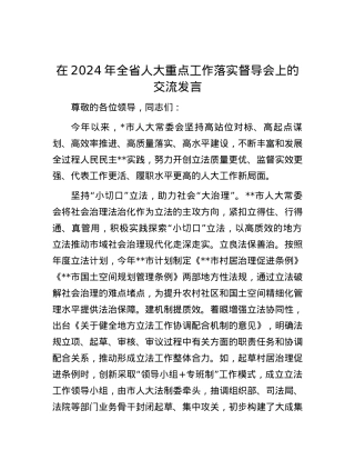 在2024年全省人大重点工作落实督导会上的交流发言.docx