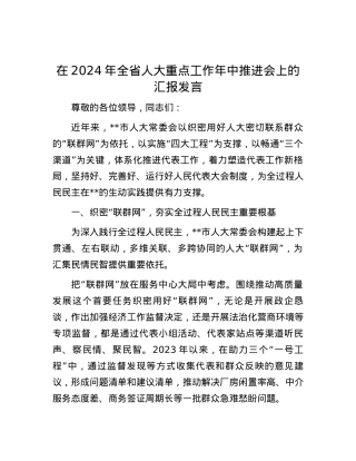 在2024年全省人大重点工作年中推进会上的汇报发言.docx