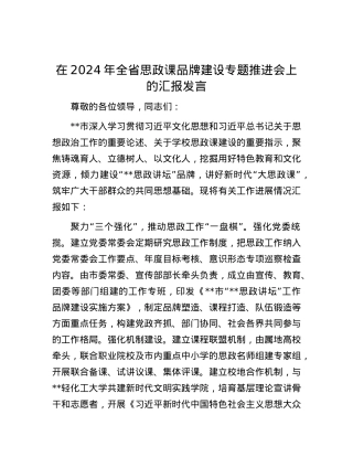 在2024年全省思政课品牌建设专题推进会上的汇报发言.docx
