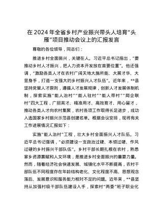 在2024年全省乡村产业振兴带头人培育“头雁”项目推动会议上的汇报发言.docx