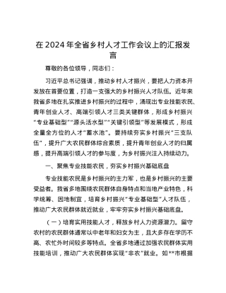 在2024年全省乡村人才工作会议上的汇报发言.docx