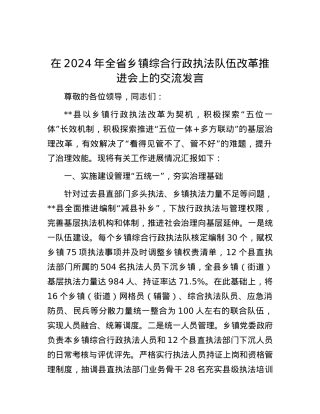 在2024年全省乡镇综合行政执法队伍改革推进会上的交流发言.docx