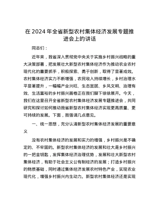 在2024年全省新型农村集体经济发展专题推进会上的讲话.docx
