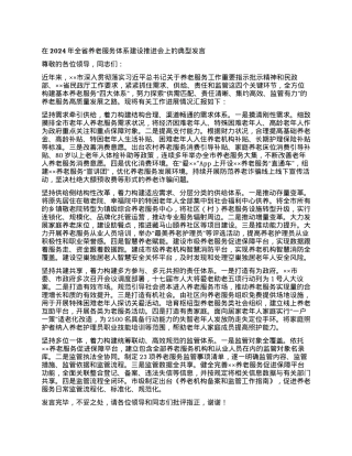 在2024年全省养老服务体系建设推进会上的典型发言.docx