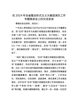 在2024年全省整治形式主义为基层减负工作专题推进会上的交流发言.docx