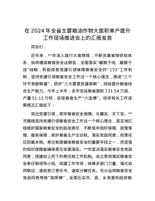 在2024年全省主要粮油作物大面积单产提升工作现场推进会上的汇报发言.docx