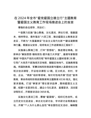 在2024年全市“爱党爱国 立德立行”主题教育暨爱国主义教育工作现场推进会上的发言.docx