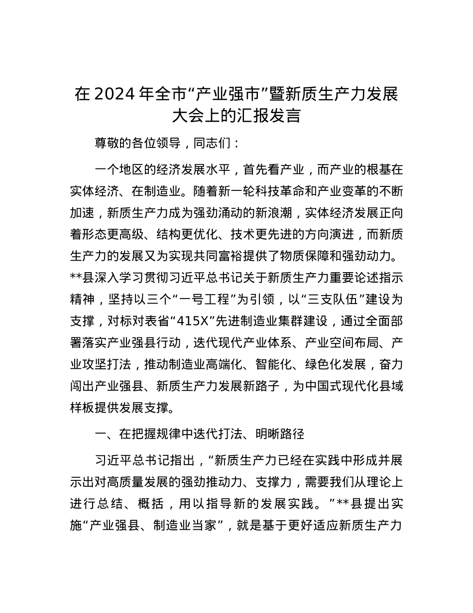 在2024年全市“产业强市”暨新质生产力发展大会上的汇报发言.docx_第1页