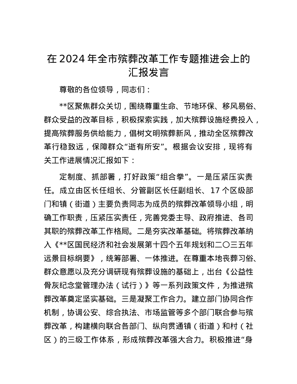在2024年全市殡葬改革工作专题推进会上的汇报发言.docx_第1页