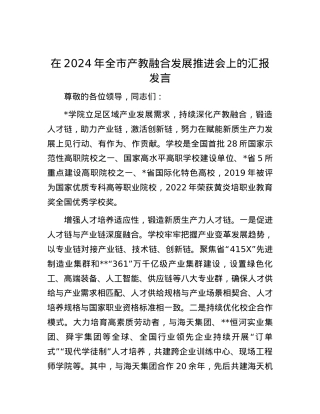 在2024年全市产教融合发展推进会上的汇报发言.docx