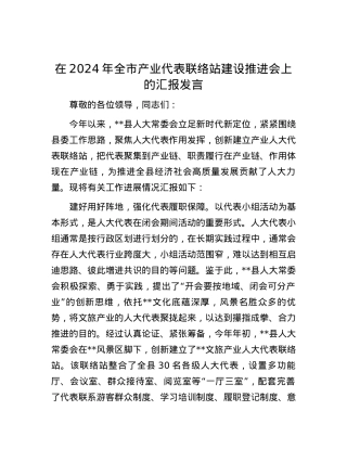 在2024年全市产业代表联络站建设推进会上的汇报发言.docx