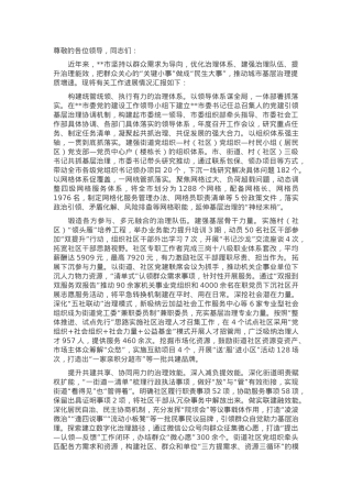 在2024年全市城市基层治理专题推进会上的汇报发言.docx