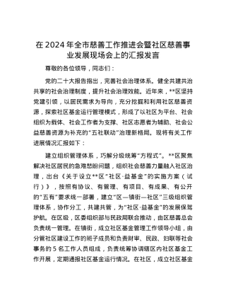 在2024年全市慈善工作推进会暨社区慈善事业发展现场会上的汇报发言.docx