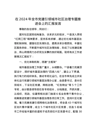 在2024年全市党建引领城市社区治理专题推进会上的汇报发言.docx