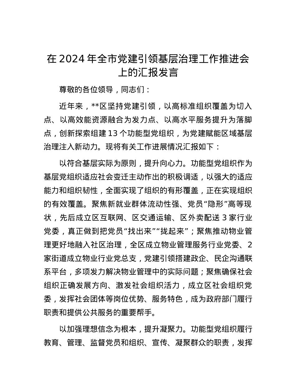 在2024年全市党建引领基层治理工作推进会上的汇报发言.docx_第1页