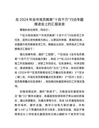 在2024年全市党员教育“十百千万”行动专题推进会上的汇报发言.docx