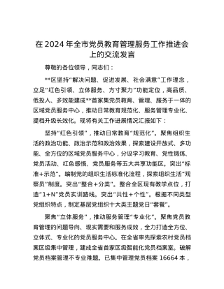 在2024年全市党员教育管理服务工作推进会上的交流发言.docx